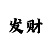 时时彩600注做号思路